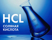 Соляная кислота HCL техническая,  ингибированная,  ХЧ (HCL)